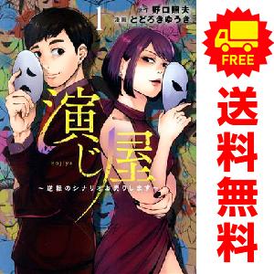 【残りわずか!!】漫画 タイトルごと売り  全巻セット 中古 演じ屋 ?逆転のシナリオお売りします? 1〜6巻 までの全巻セット