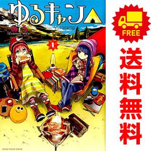 中古 ゆるキャン△ 1〜18巻 までの全巻セット まんがタイムKR