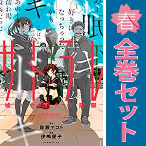 講談社（kodansha） 中古 サトラレ?嘘つきたちの憂鬱? 1〜4巻 漫画