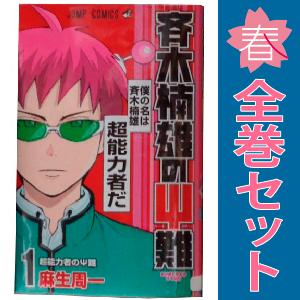 集英社（SHUEISHA） 中古 斉木楠雄のΨ難 1〜26巻 までの全巻セット