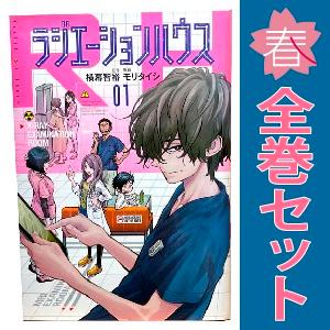 集英社（SHUEISHA） 中古 ラジエーションハウス 1〜19巻 までの全巻