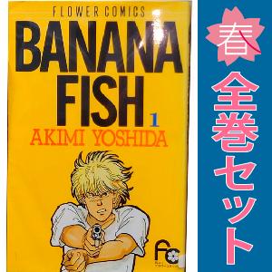 小学館（SHOGAKUKAN） 中古 BANANA FISH 1〜19巻 漫画 全巻 