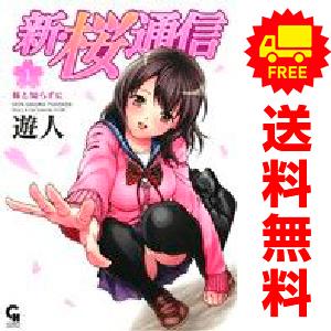 中古 新・桜通信 1〜2巻 漫画 全巻セット ニチブン・コミックス 青年