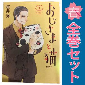 おじさまと猫　 全巻セット1〜16巻 スクウェア・エニックス（SQUARE ENIX） 中古 おじさまと猫 1〜16巻
