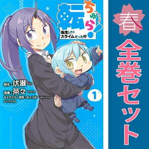 講談社（kodansha） 中古 転ちゅら！ 転生したらスライムだった件 1〜7