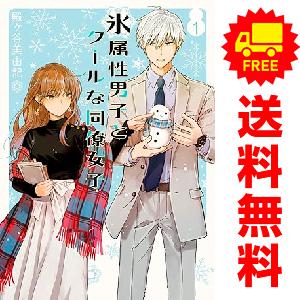 スクウェア・エニックス（SQUARE ENIX） 中古 氷属性男子とクールな