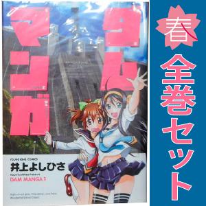 ダムマンガ 全4巻セット ダムカード4枚付き 全部初版発行 ダムマンガ 全4巻セット ダムカード4枚付き 全部初版発行 - メルカリ