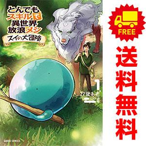 とんでもスキルで異世界放浪メシ スイの大冒険１～８全巻セット とんでもスキルで異世界放浪メシ スイの大冒険 コミック 1-7巻セット