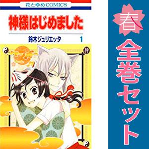 白泉社 中古 神様はじめました 1〜25巻 漫画 全巻セット 花とゆめ
