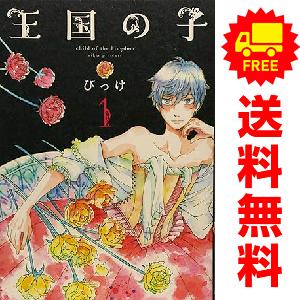 【中古】王国の子 コミック 1-9巻セット 講談社（kodansha） 中古 王国の子 1〜9巻 漫画 全巻セット