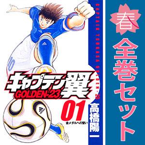 集英社（SHUEISHA） 中古 キャプテン翼GOLDEN−23 1〜12巻