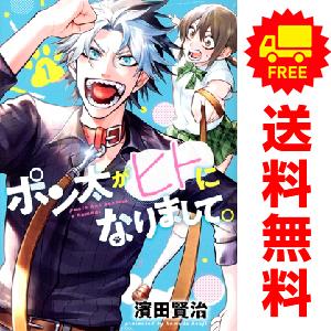 青年漫画 全巻セット 集英社（SHUEISHA） 中古 ポン太がヒトになりまして 1〜6巻 までの全巻