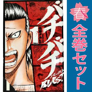 中古 バチバチBURST 1〜12巻 漫画 全巻セット 少年チャンピオン