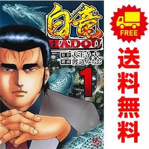中古 白竜HADOU 1〜45巻 までの全巻セット ニチブン・コミックス