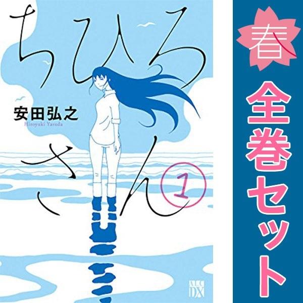 ちひろ 上下巻 ちひろさん 1~10巻 完結 セット 新品 / ちひろさん (1-10巻 全巻) 全巻セット : 漫画全巻ドットコム