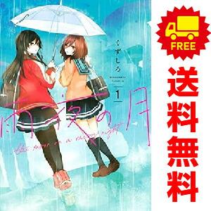 講談社（kodansha） 中古 雨夜の月 1〜11巻 までの全巻セット ヤンマガ