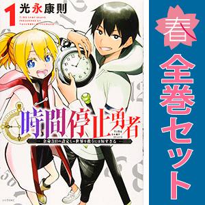 講談社（kodansha） 中古 時間停止勇者 1〜19巻 までの全巻セット