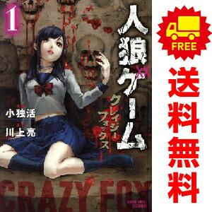 中古 人狼ゲーム クレイジーフォックス 1〜4巻 漫画 全巻セット