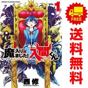 中古 魔入りました！入間くん 1〜46巻 までの全巻セット 少年
