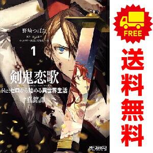 中古 剣鬼恋歌 Re：ゼロから始める異世界生活†真銘譚 1〜4巻 までの