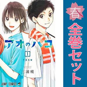 アオのハコ 1〜25巻 既刊全巻セット 三浦糀 集英社 ジャンプ付属色々あり 集英社（SHUEISHA） 中古 アオのハコ 1〜25巻 までの全巻セット