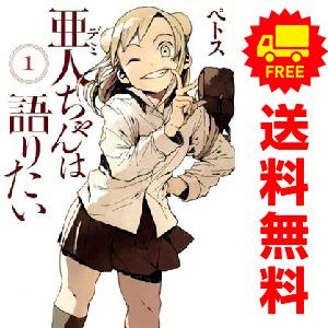 講談社（kodansha） 中古 亜人ちゃんは語りたい 1〜11巻 漫画 全巻