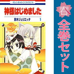 白泉社 中古 神様はじめました 1〜25巻 漫画 全巻セット 花とゆめ