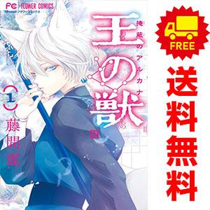 小学館（SHOGAKUKAN） 中古 王の獣 1〜18巻 漫画 全巻セット フラワー