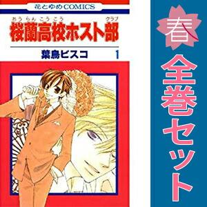 白泉社 中古 桜蘭高校ホスト部 1〜18巻 漫画 全巻セット 花とゆめ