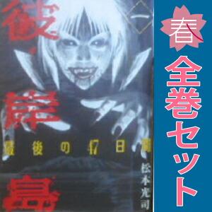 講談社（kodansha） 中古 彼岸島 最後の47日間 1〜16巻 漫画 全巻