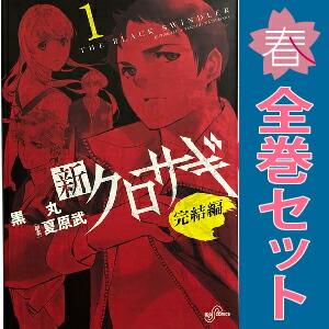 小学館（SHOGAKUKAN） 中古 新クロサギ 完結編 1〜4巻 漫画 全巻セット