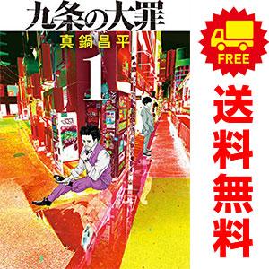 小学館（SHOGAKUKAN） 中古 九条の大罪 1〜16巻 までの全巻セット