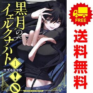 講談社（kodansha） 中古 黒月のイェルクナハト 1〜3巻 までの全巻