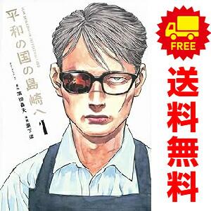 講談社（kodansha） 中古 平和の国の島崎へ 1〜12巻 までの全巻セット
