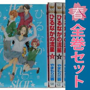 集英社（SHUEISHA） 中古 ひるなかの流星 1〜12巻 漫画 全巻セット