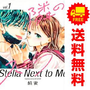 講談社（kodansha） 中古 隣のステラ 1〜8巻 までの全巻セット 講談社