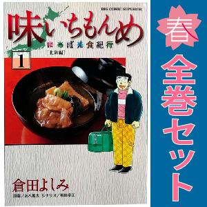 小学館（SHOGAKUKAN） 中古 味いちもんめ にっぽん食紀行 1〜6巻 漫画