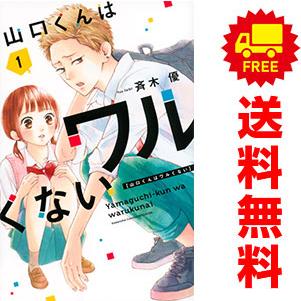 講談社（kodansha） 中古 山口くんはワルくない 1〜12巻 までの全巻 