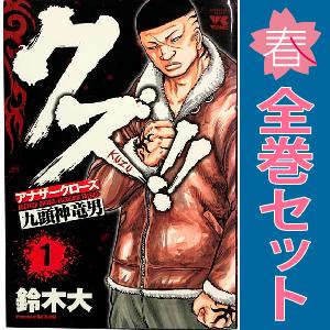 中古 クズ！！ ?アナザークローズ九頭神竜男? 1〜23巻 漫画 全巻セット