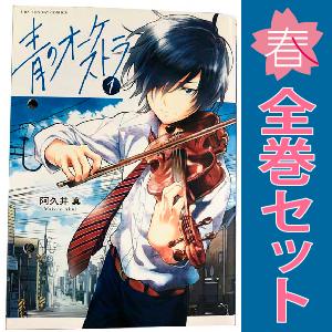 小学館（SHOGAKUKAN） 中古 青のオーケストラ 1〜12巻 までの全巻