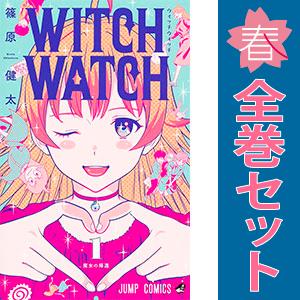 集英社（SHUEISHA） 中古 ウィッチウォッチ 1〜23巻 までの全巻セット