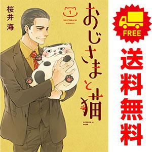 スクウェア・エニックス（SQUARE ENIX） 中古 おじさまと猫 1〜16巻