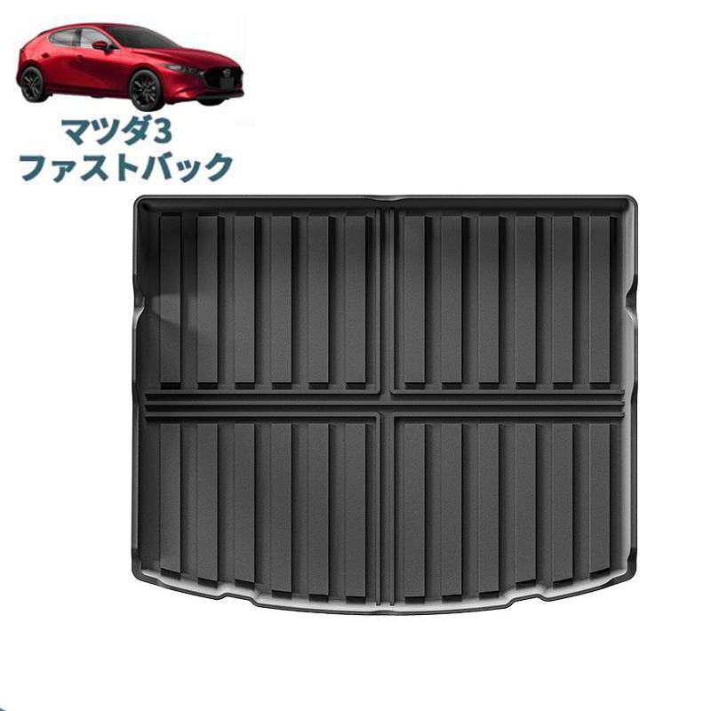 新型マツダ3 ラゲッジトレイ 3D トランクマット マツダ3 BP系 ファスト