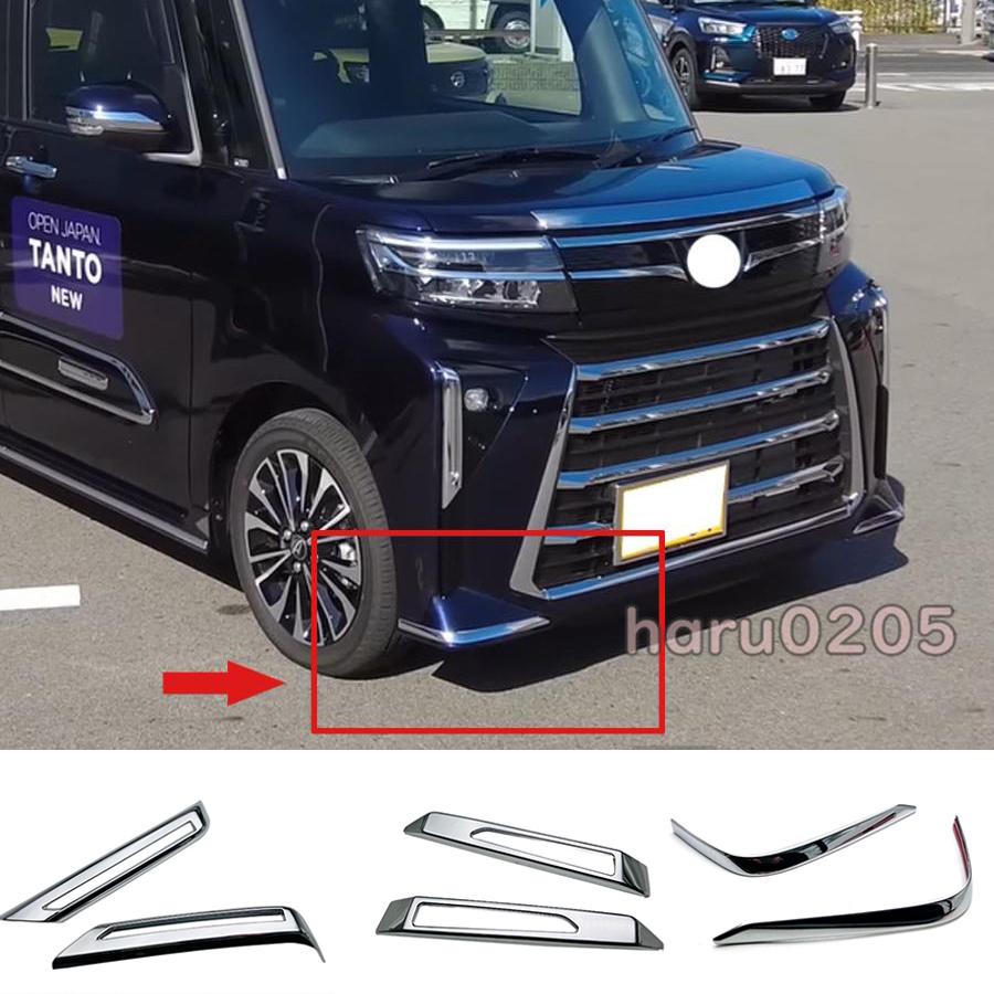 新型 タント 後期型 フロントバンパーガーニッシュ TANTO Custom