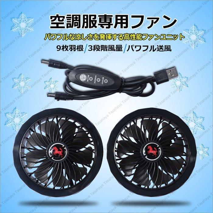 空調ウェア専用作業服 ファン 2個セット 扇風機 大風量 3段階風量 交換