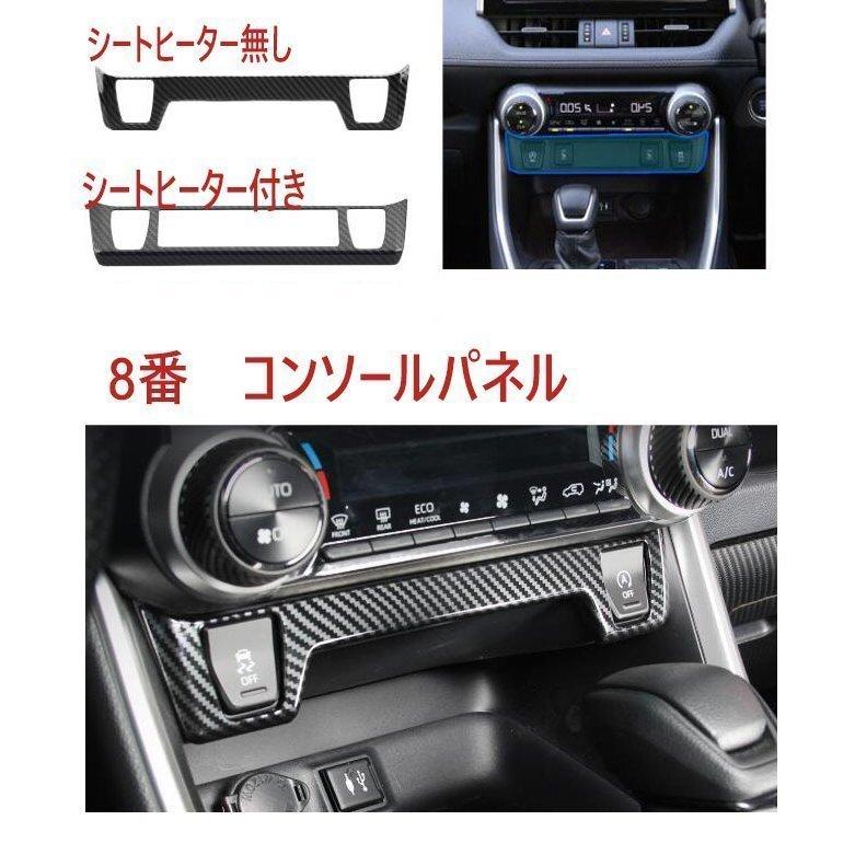 rav4 カーボン風　内装ガーニッシュ　パーツ RAV4 50系 新型 トヨタ インテリアパネル カバー ガーニッシュ
