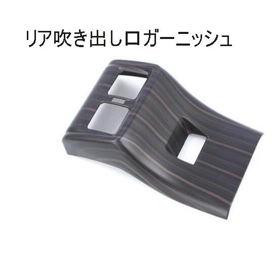 ハリアー80系 インテリアパネル アクセサリー 新型ハリアー 木目調