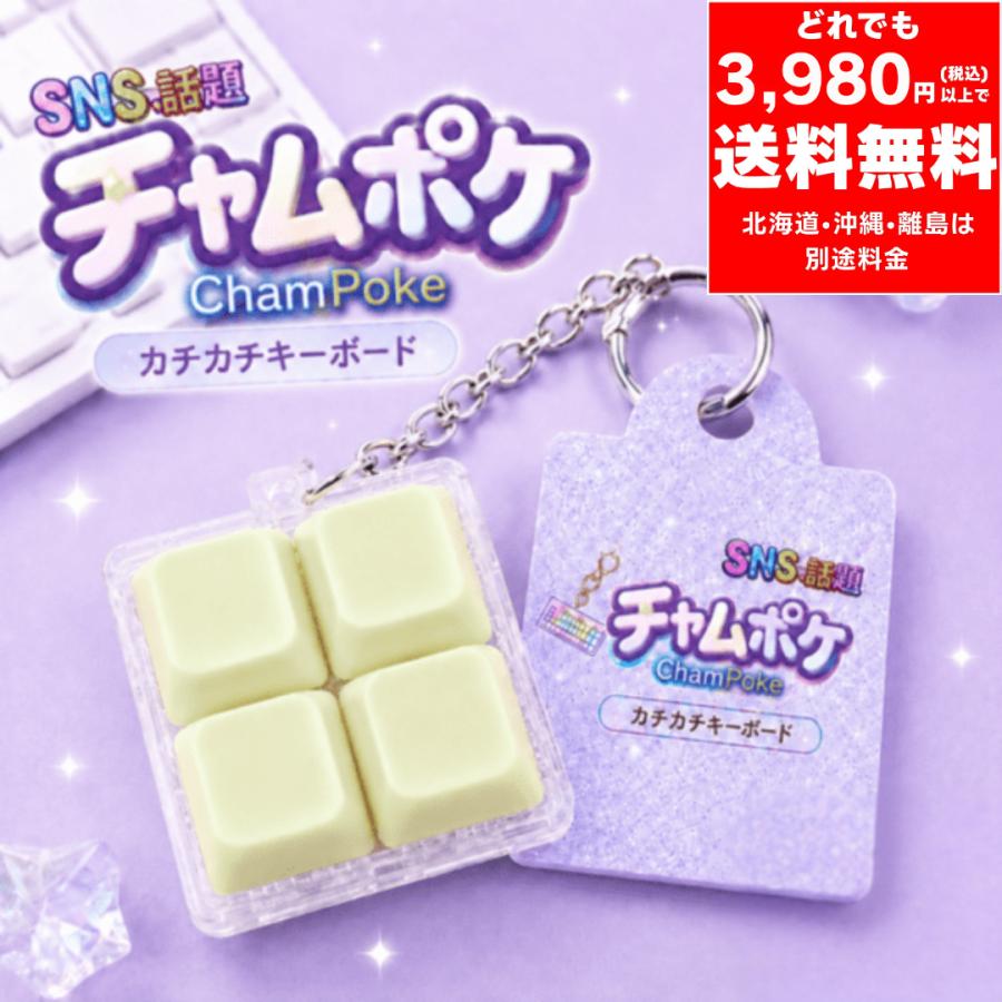 チャムポケ カチカチキーボード〈四角/イエロー〉キーボード スイッチ