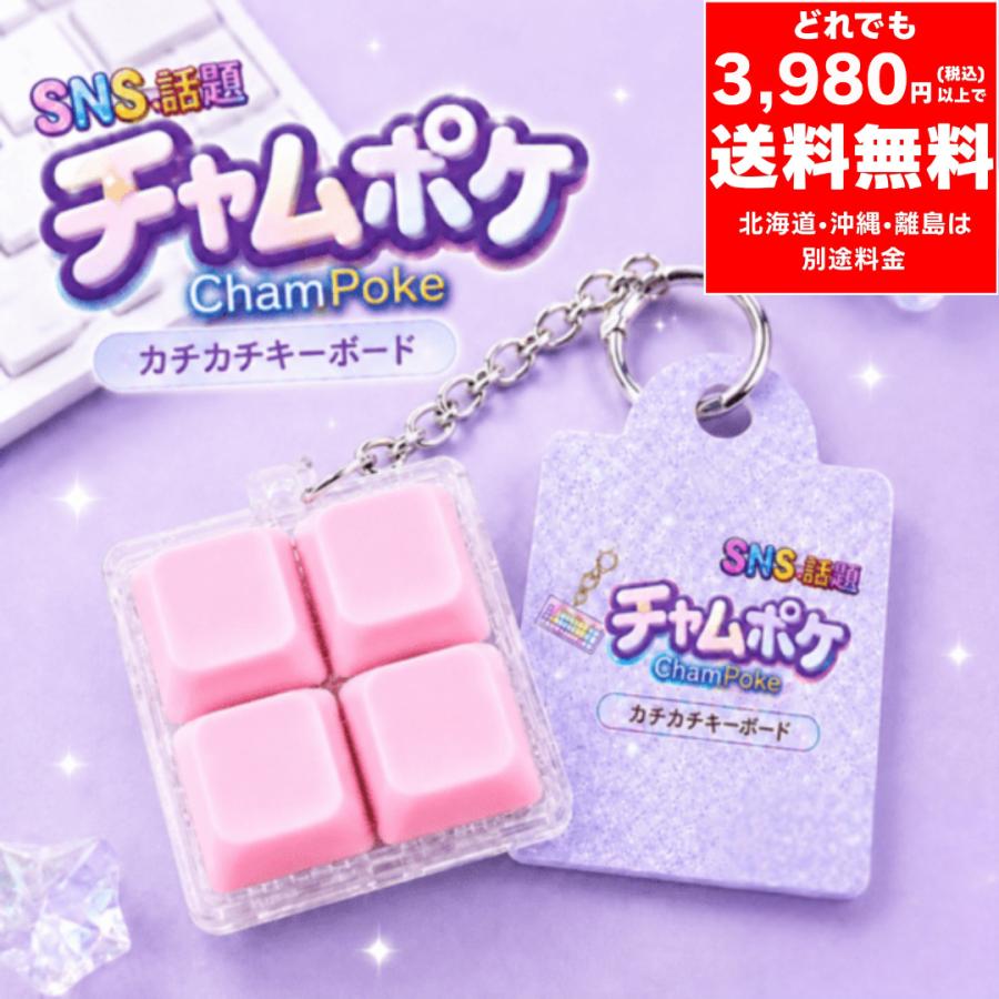 チャムポケ カチカチキーボード〈四角/ピンク〉キーボード スイッチ