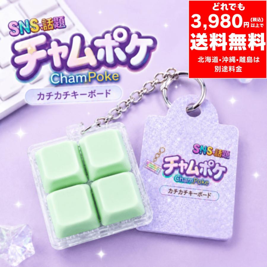 チャムポケ カチカチキーボード〈四角/グリーン〉キーボード スイッチ